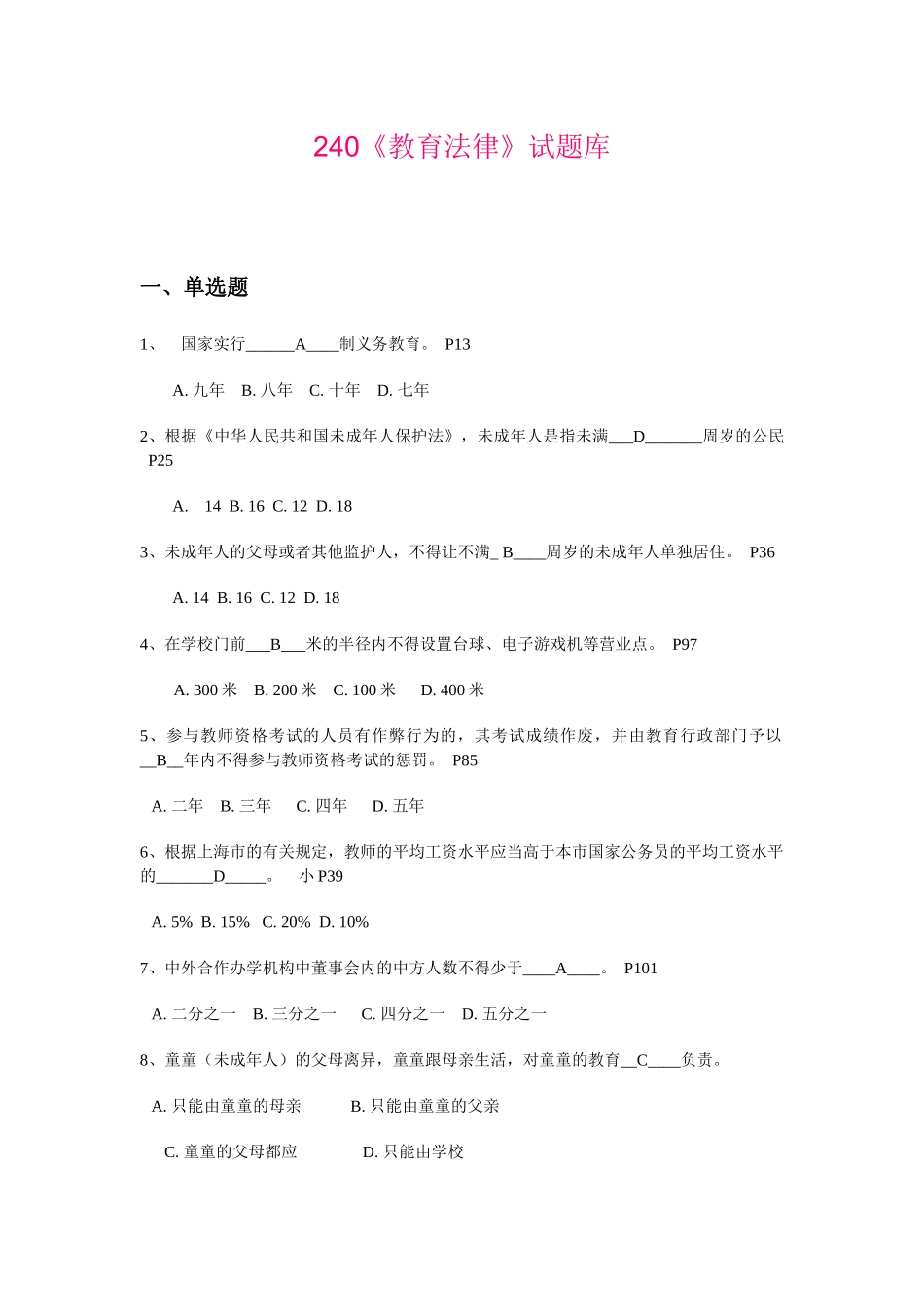 2025年教育法律试题库_第1页