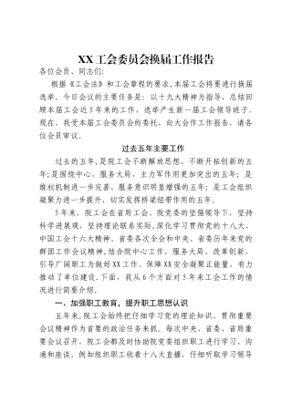 工会换届报告