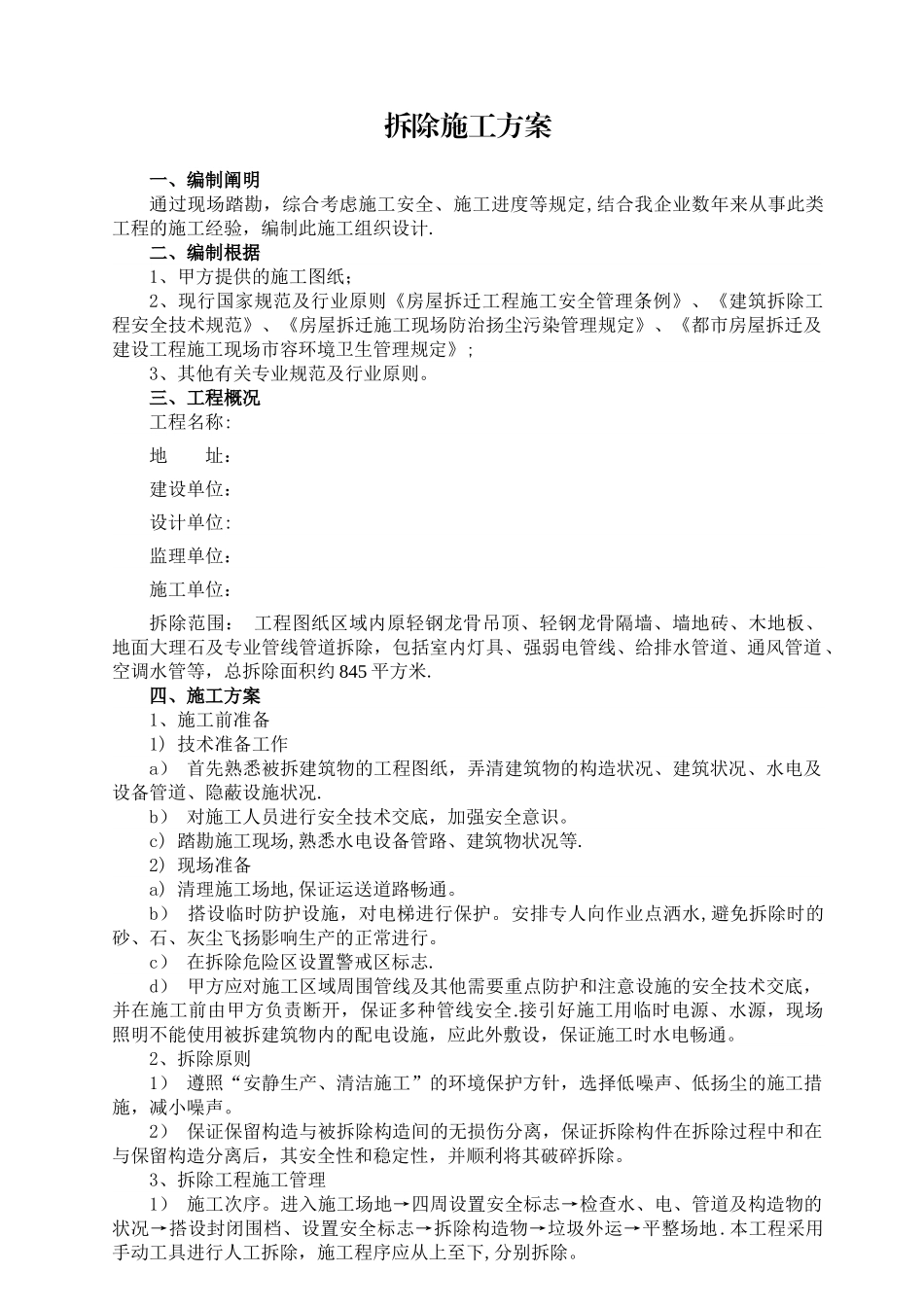 2025年全套装饰施工方案含拆除施组消防安全专项应急预案临时用电_第1页