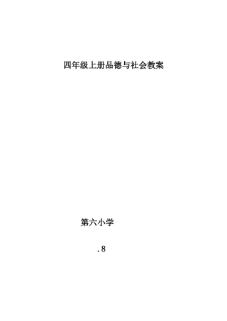 2025年小学四年级品德与社会上册教案全册
