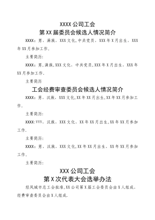 工会换届选举全套方案
