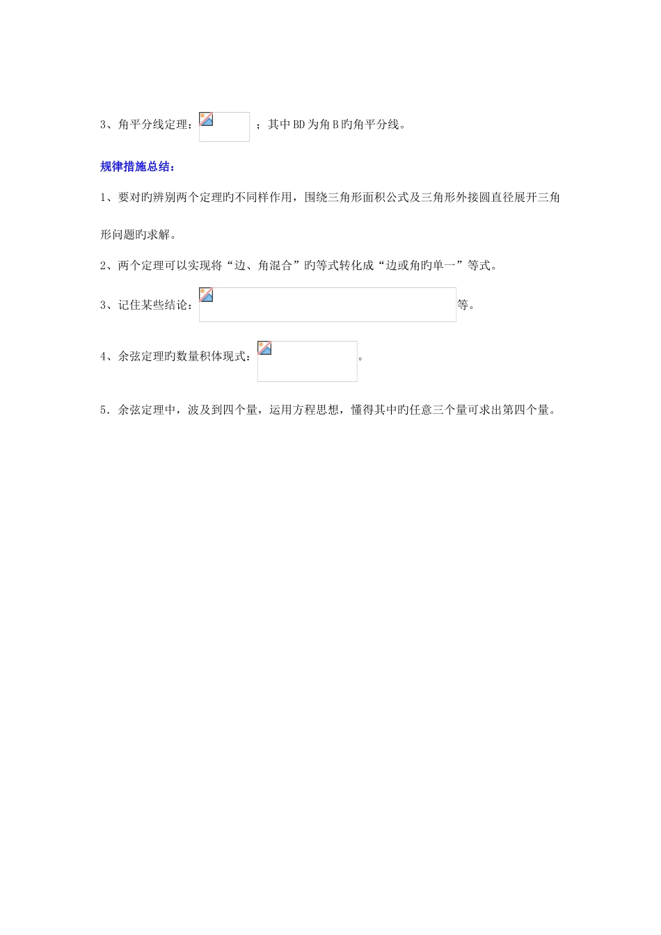 2025年陕西省吴堡县吴堡中学高中数学正余弦定理在解决三角形问题中的应用知识归纳典型例题素材北师大版_第2页