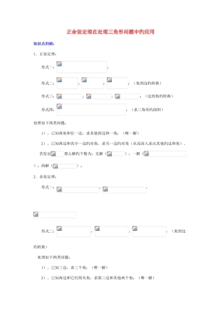 2025年陕西省吴堡县吴堡中学高中数学正余弦定理在解决三角形问题中的应用知识归纳典型例题素材北师大版