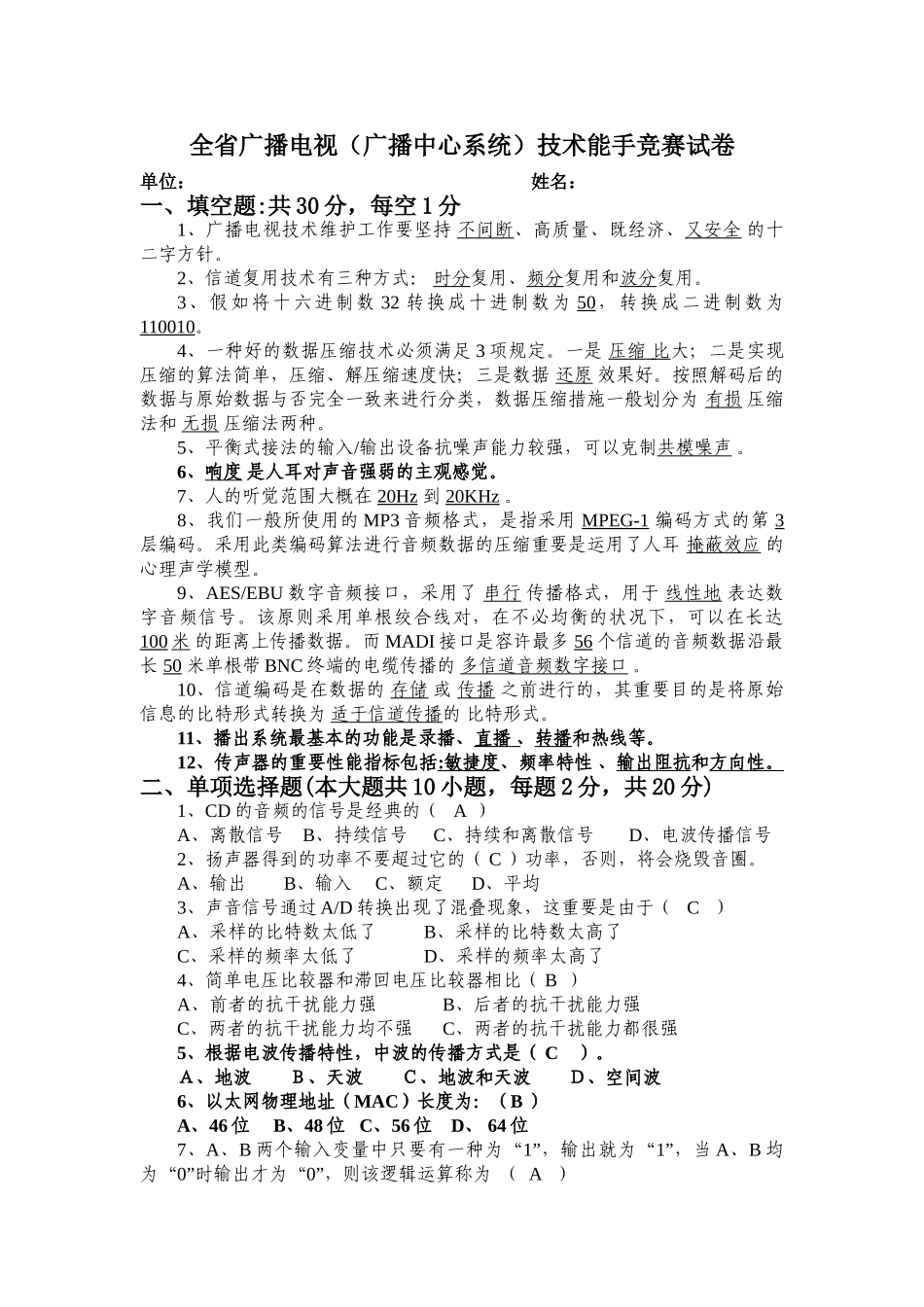 2025年全省广播电视广播中心系统技术能手竞赛试卷_第1页