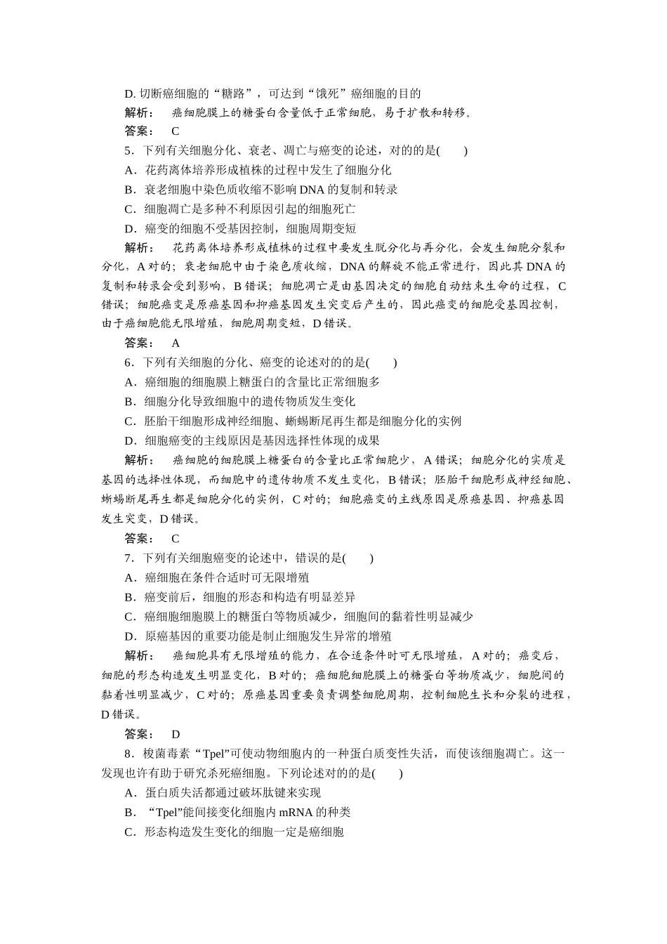 2025年细胞的生命历程知识点检测_第2页
