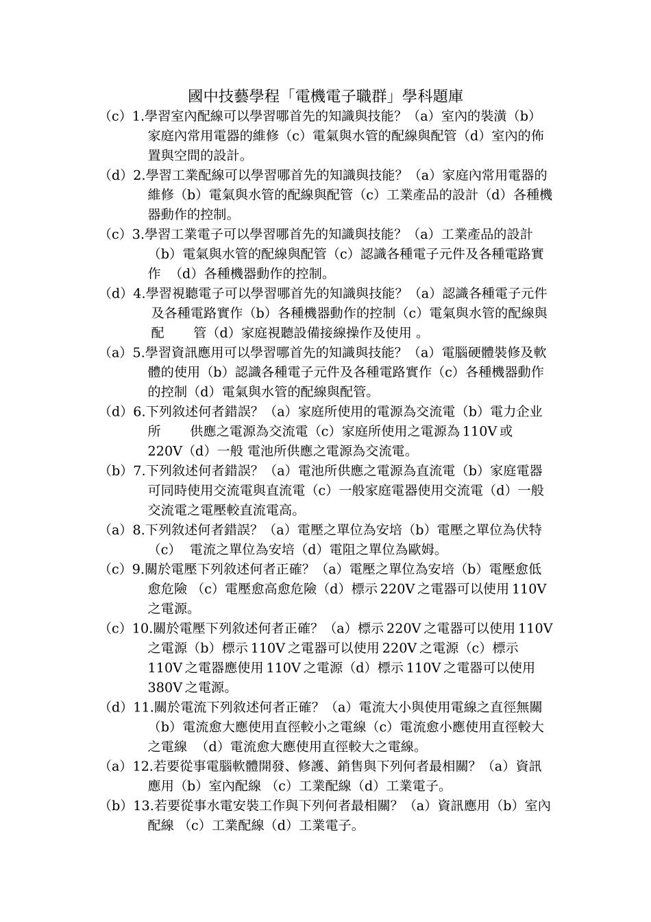 2025年国中技艺学程电机电子职群学科题库_第1页