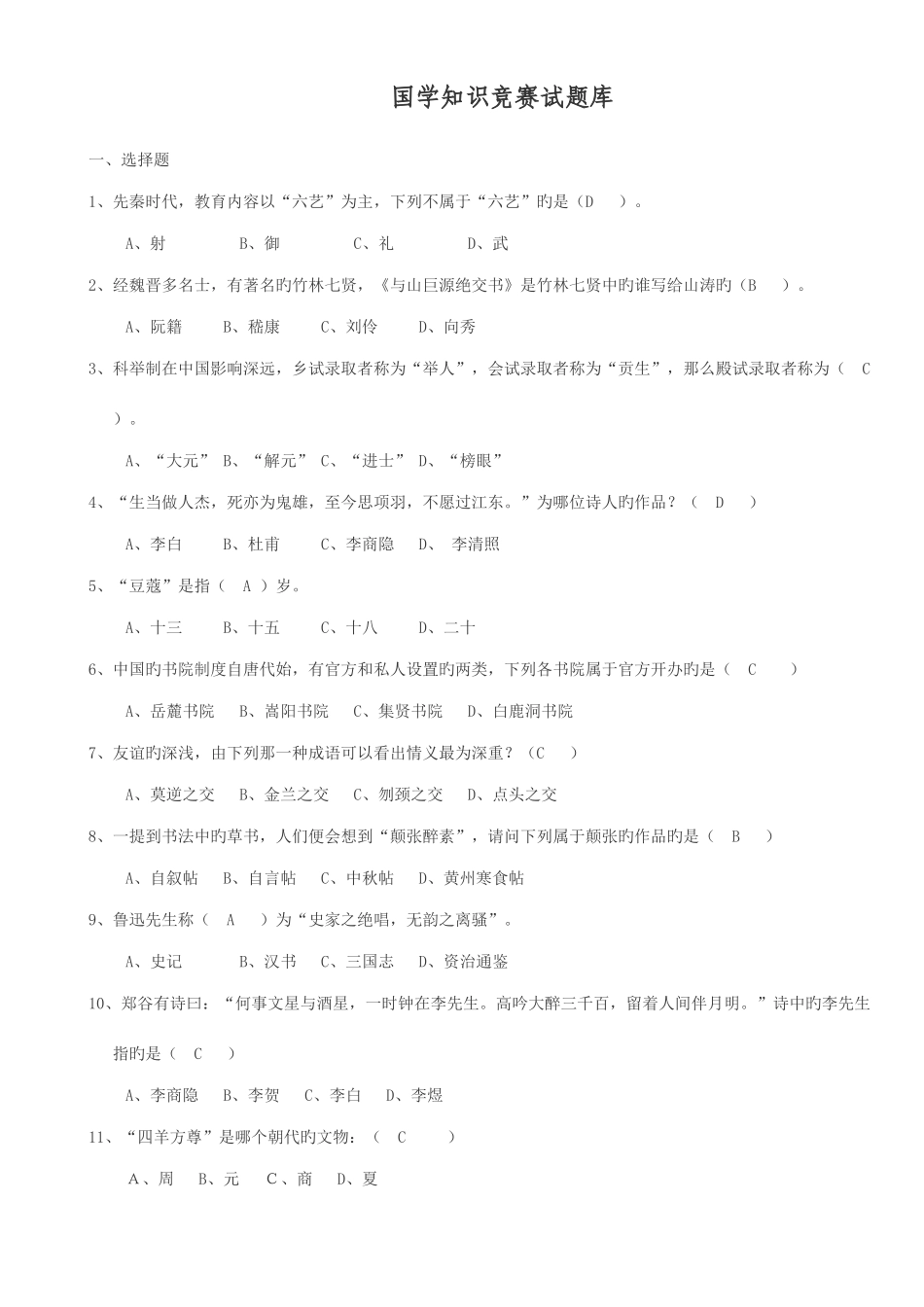 2025年新版国学知识竞赛题库_第1页