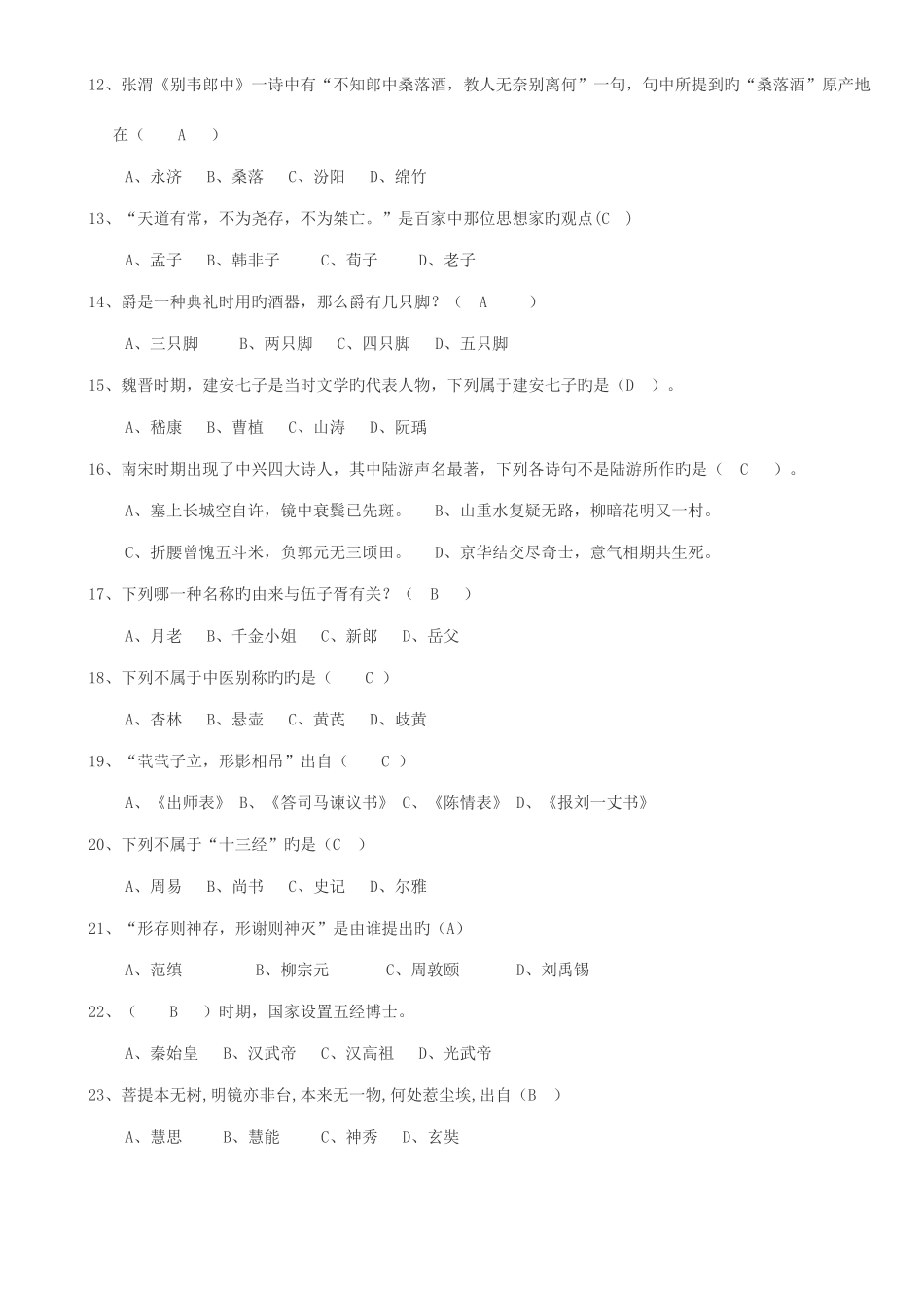 2025年新版国学知识竞赛题库_第2页