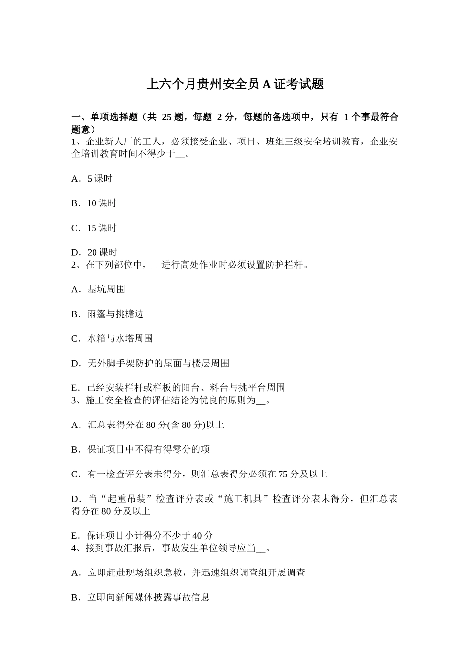 2025年上半年贵州安全员A证考试题_第1页