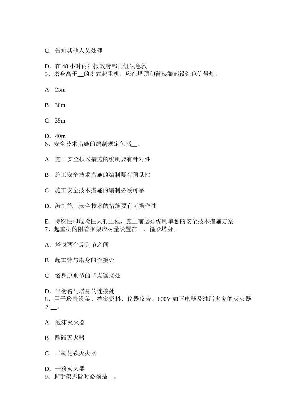 2025年上半年贵州安全员A证考试题_第2页