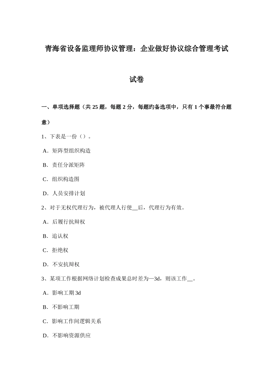 2025年青海省设备监理师合同管理企业做好合同综合管理考试试卷_第1页