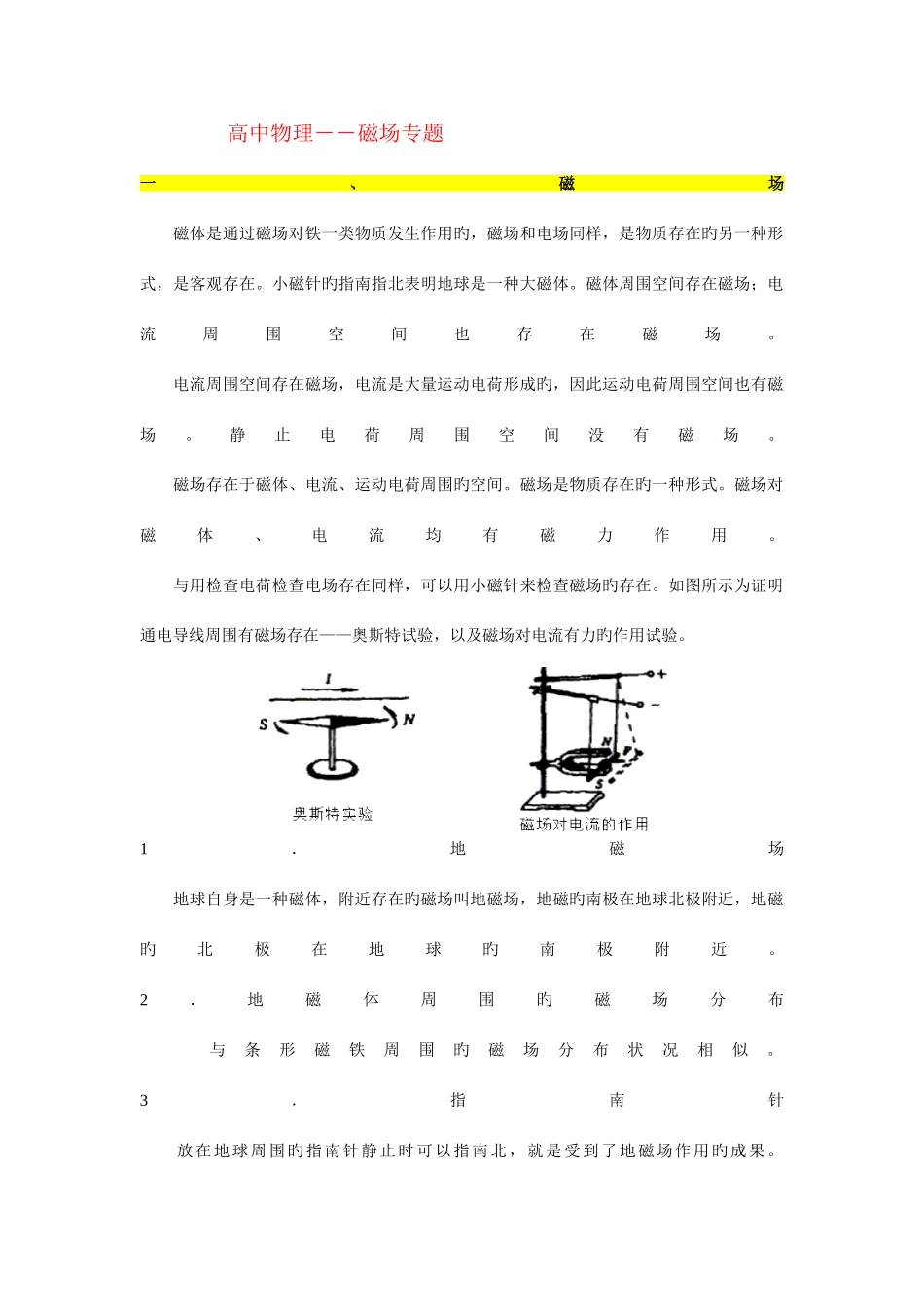 2025年高中物理磁场部分知识点总结概况_第1页