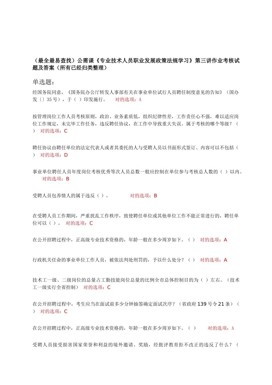 2025年公需课《专业技术人员职业发展政策法规学习》第三讲作业考核答案大全_第1页