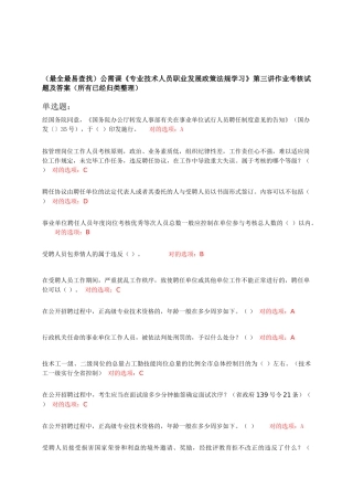 2025年公需课《专业技术人员职业发展政策法规学习》第三讲作业考核答案大全