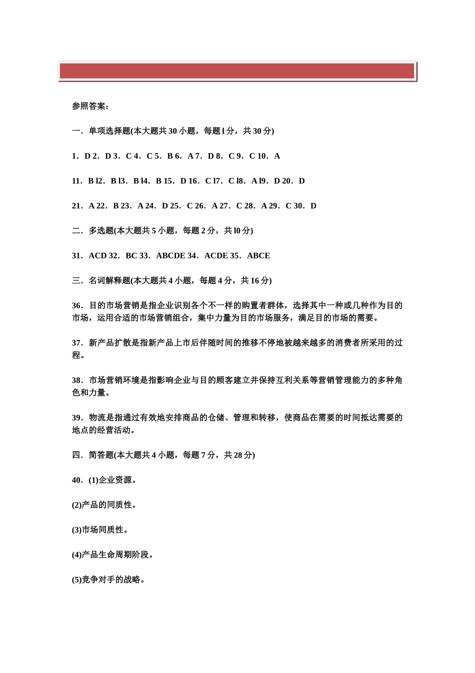 2025年全国4月高等教育自学考试市场营销学试题答案_第2页
