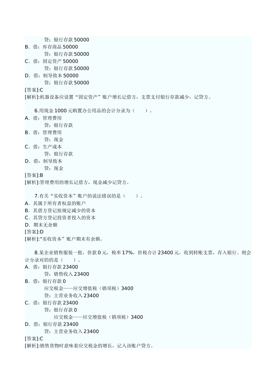 2025年塘厦会计培训会计证考试《会计基础》试题及答案金账本会计_第2页