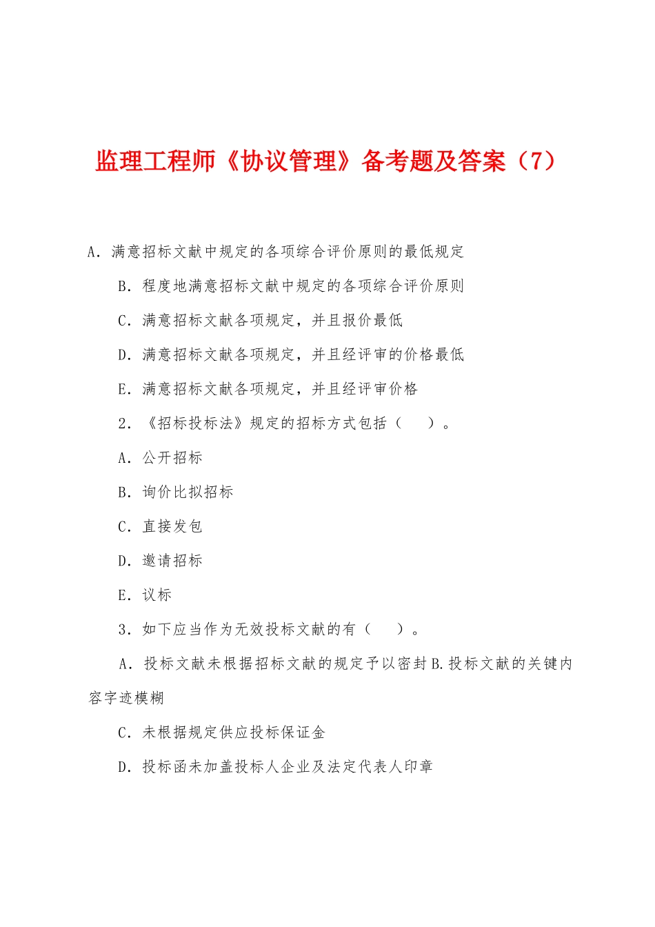 2025年监理工程师合同管理备考题及答案_第1页