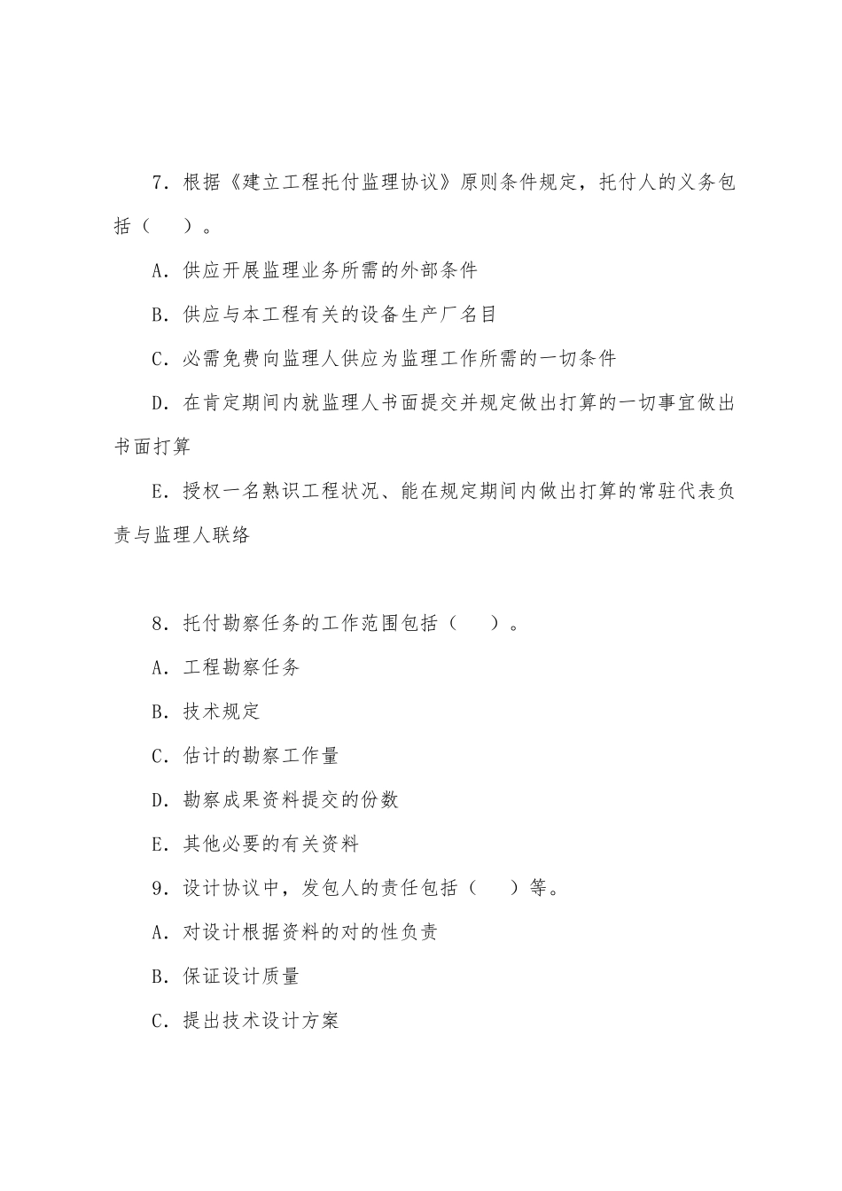 2025年监理工程师合同管理备考题及答案_第3页