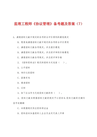 2025年监理工程师合同管理备考题及答案