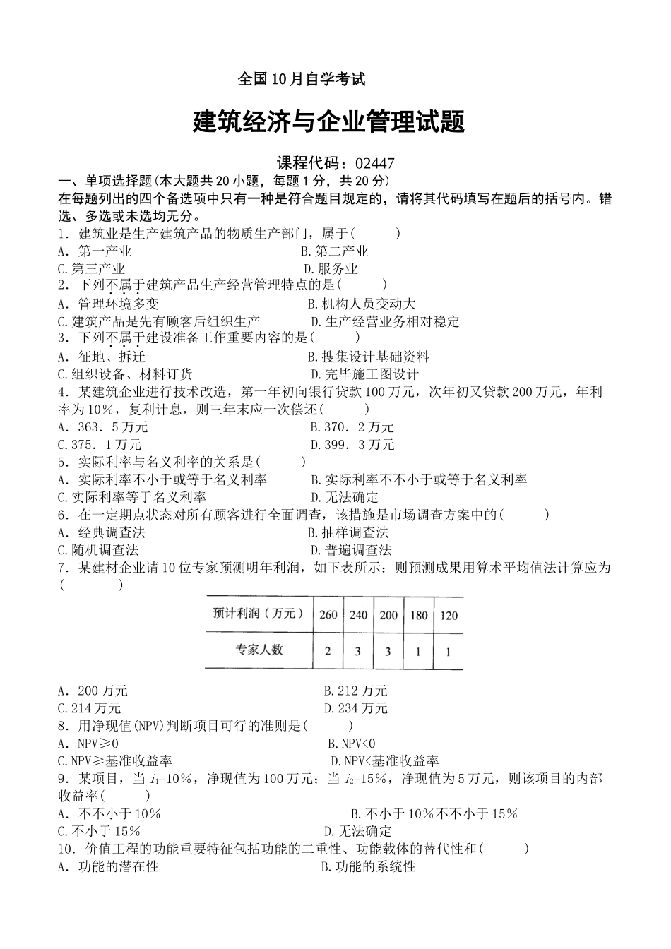 2025年全国10月高等教育自学考试建筑经济与企业管理试题_第2页