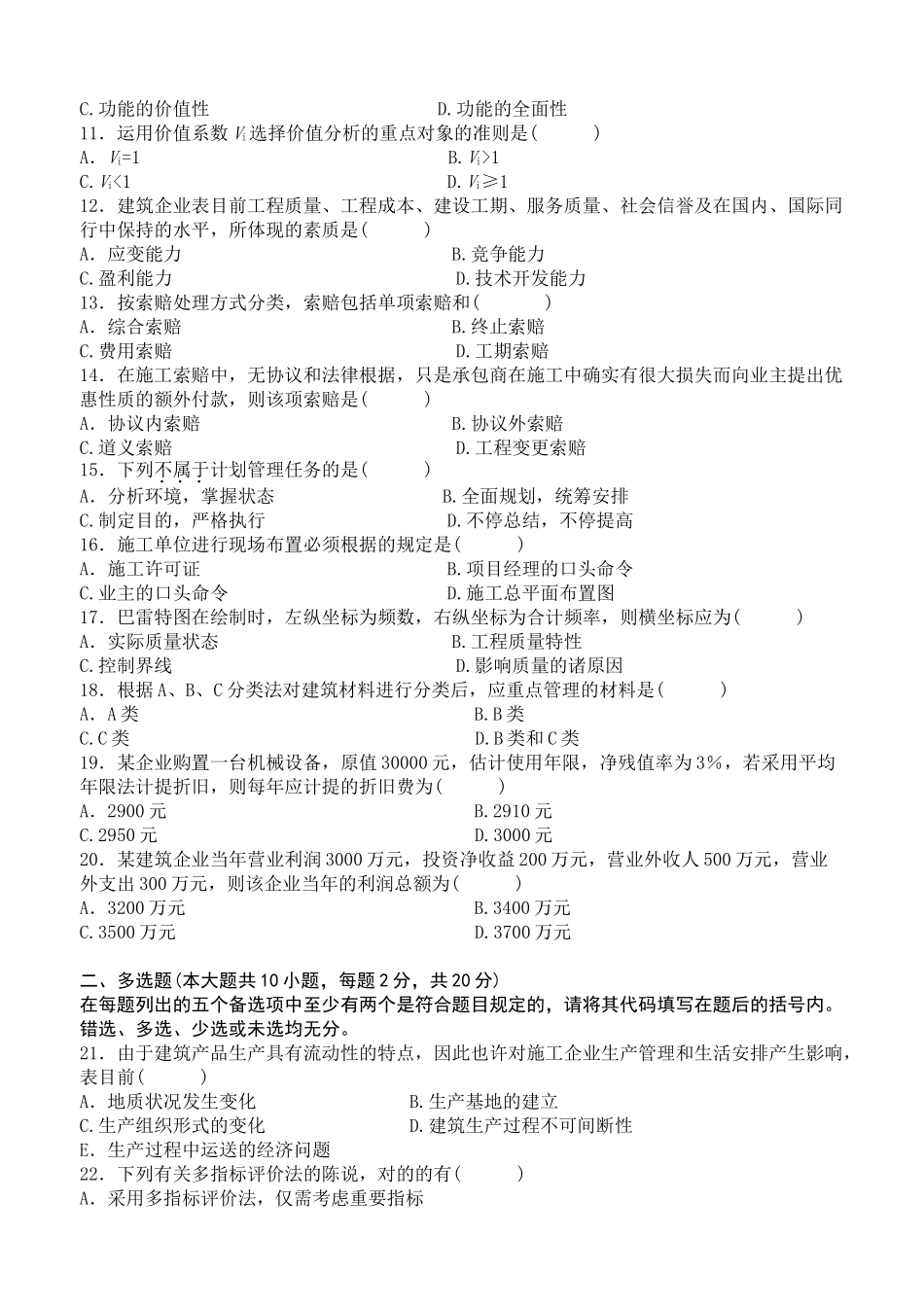 2025年全国10月高等教育自学考试建筑经济与企业管理试题_第3页