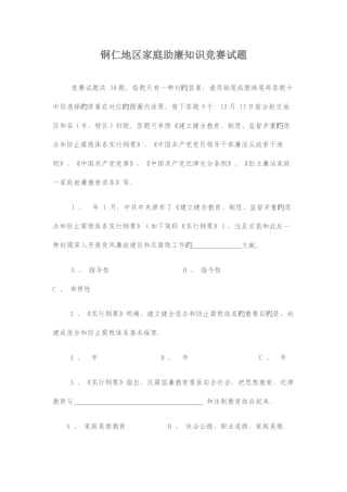 2025年铜仁地区家庭助廉知识竞赛试题