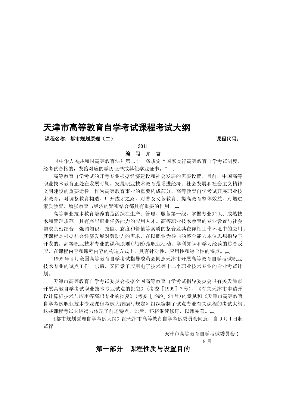 2025年天津年自考城市规划原理二课程考试大纲_第1页