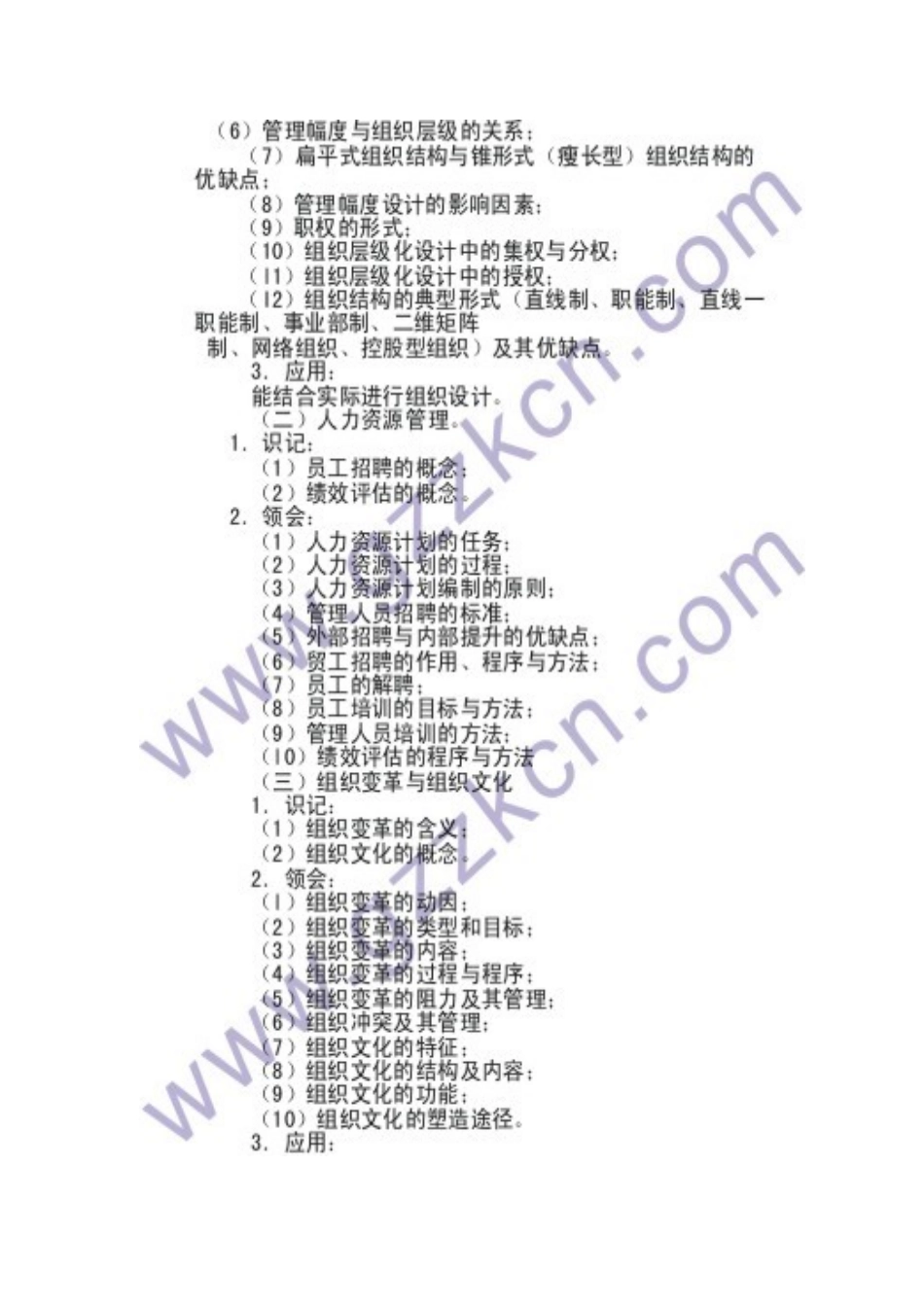 2025年管理学考试大纲_第1页