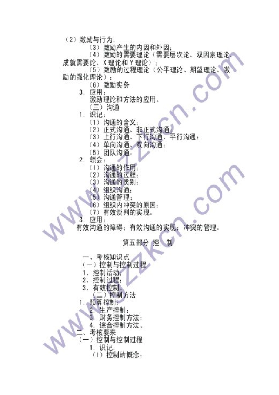 2025年管理学考试大纲_第3页