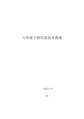 2025年青岛版小学信息技术六年级下册教案全册