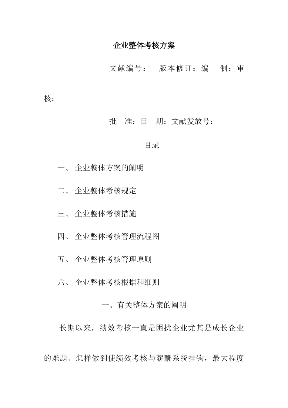 2025年专题资料公司整体目标绩效管理方案全套_第1页