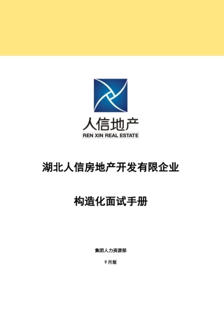 2025年房地产开发有限公司结构化面试手册