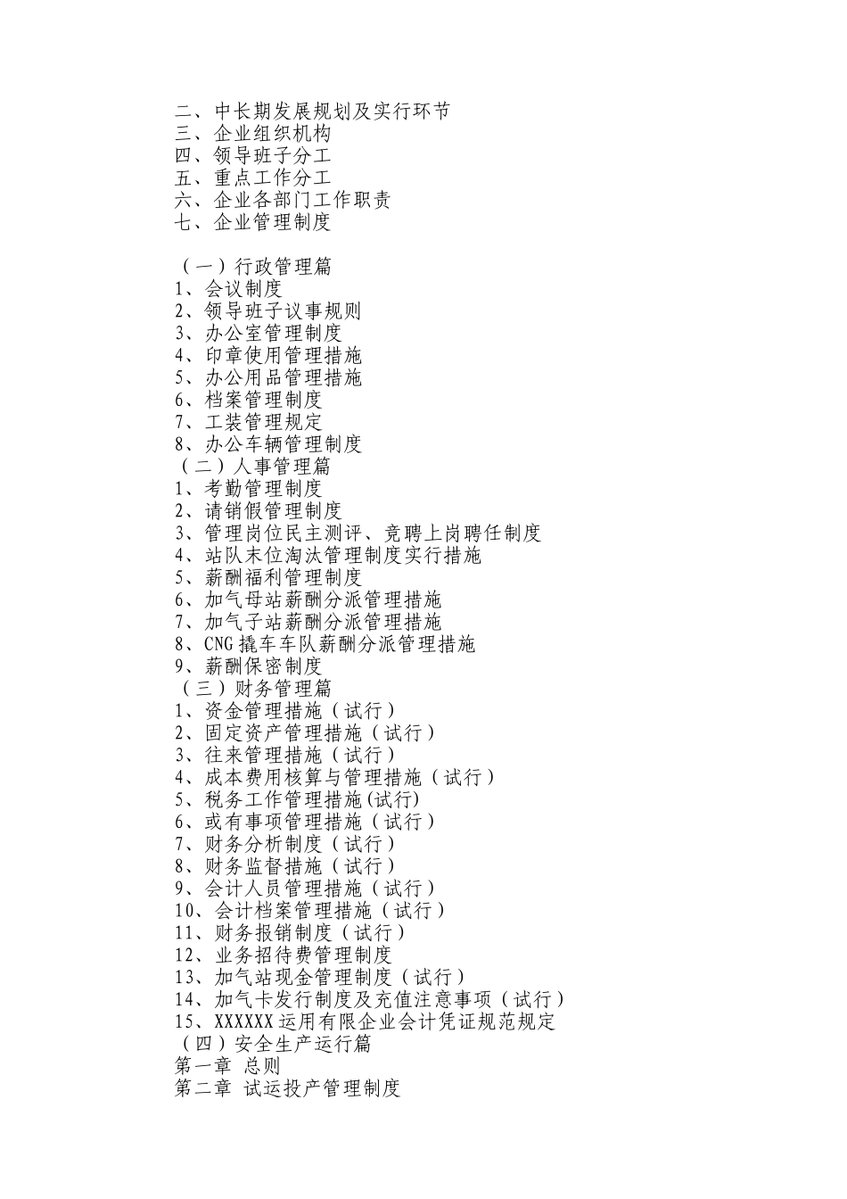 2025年JU大型集团公司管理制度全套汇编含220份管理制度实用参考资料_第2页