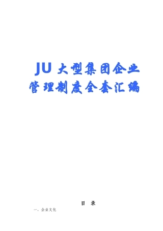 2025年JU大型集团公司管理制度全套汇编含220份管理制度实用参考资料