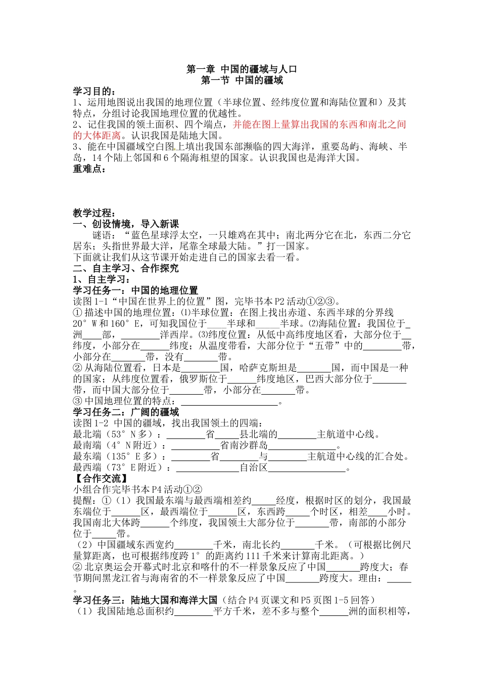 2025年秋季学期湘教版初中八年级上册地理教案全册_第1页