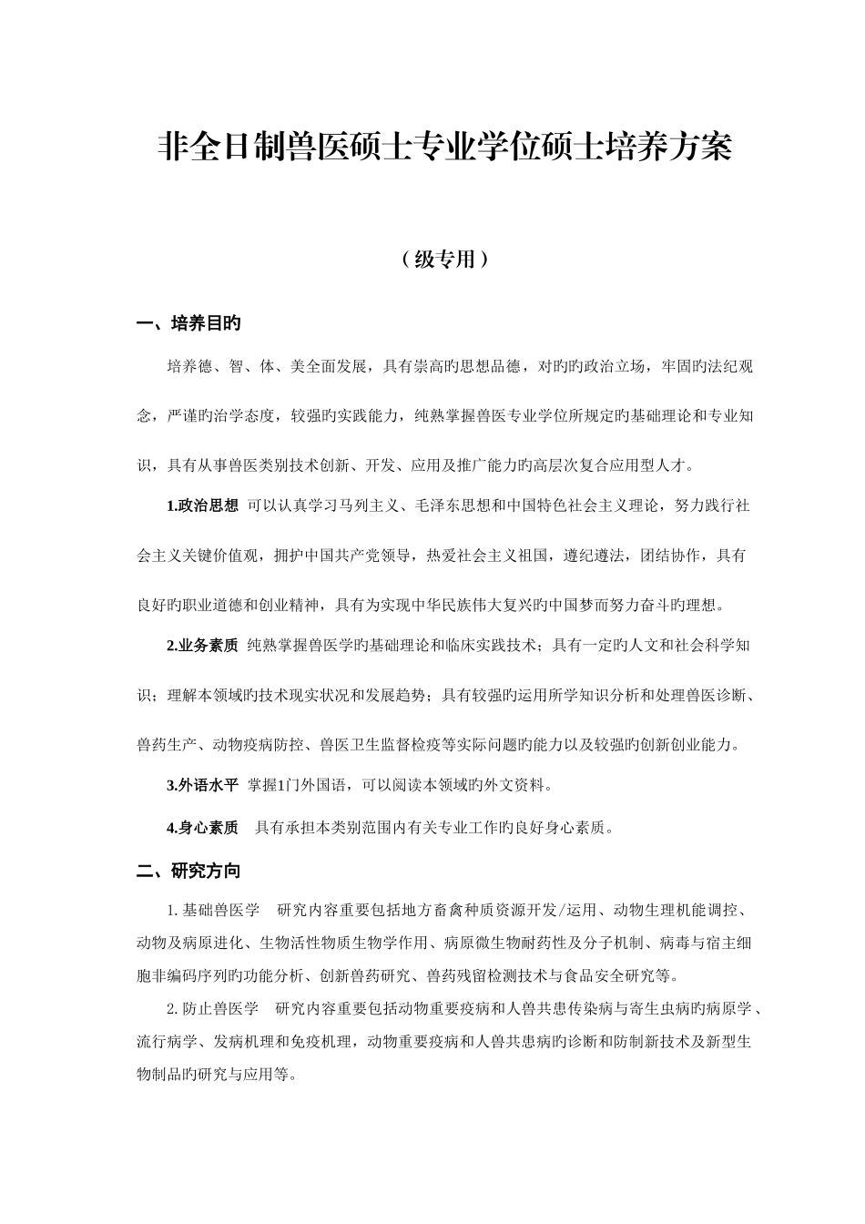 2025年非全日制兽医硕士专业学位研究生培养方案_第1页