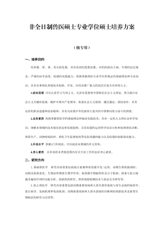 2025年非全日制兽医硕士专业学位研究生培养方案