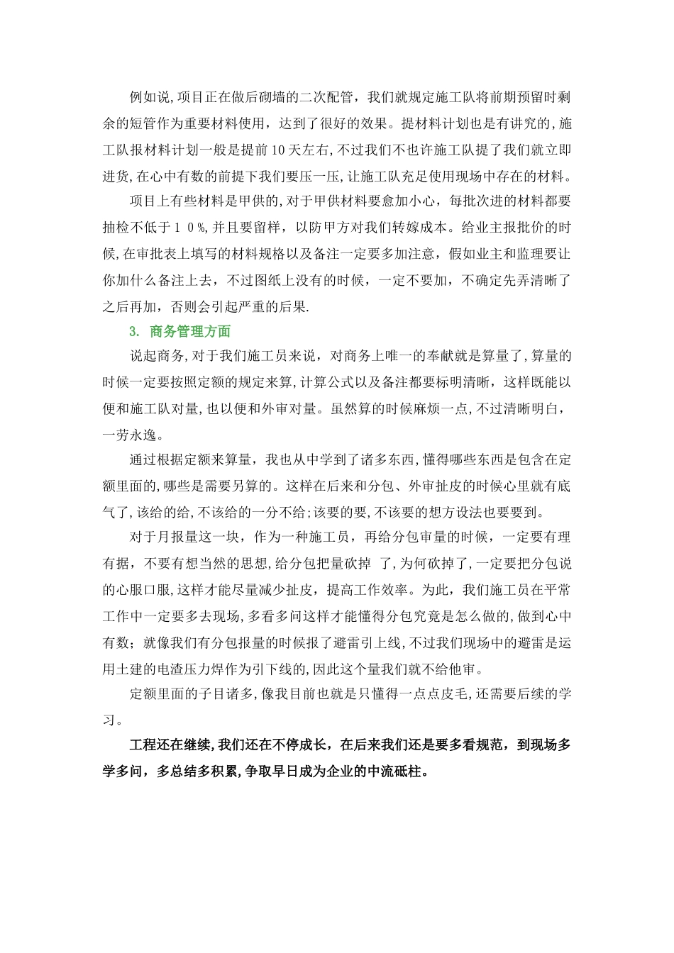 2025年一个施工员的述职报告_第3页