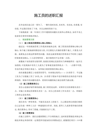 2025年一个施工员的述职报告