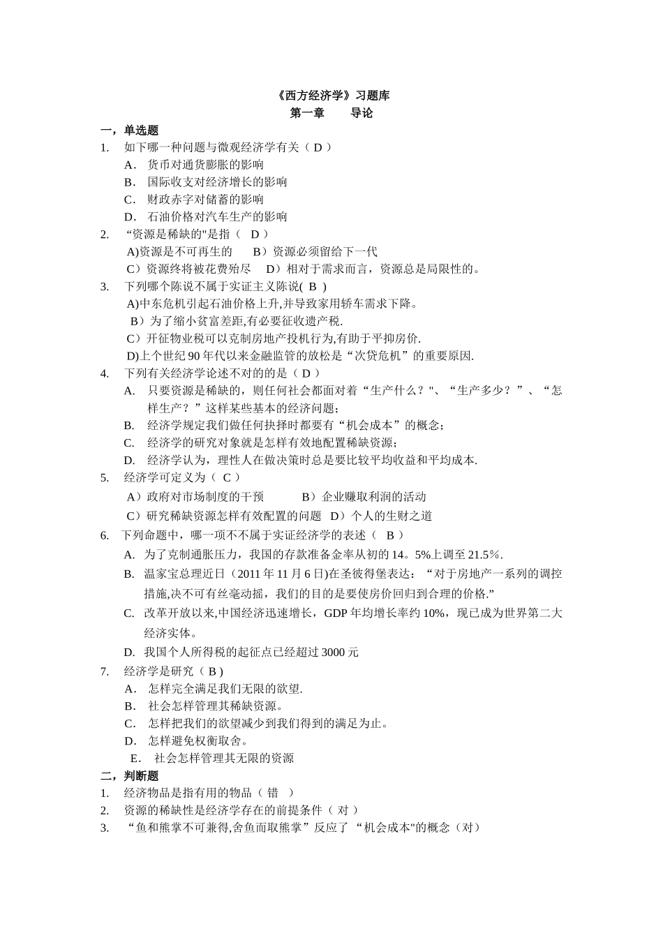 2025年西方经济学题库含答案_第1页