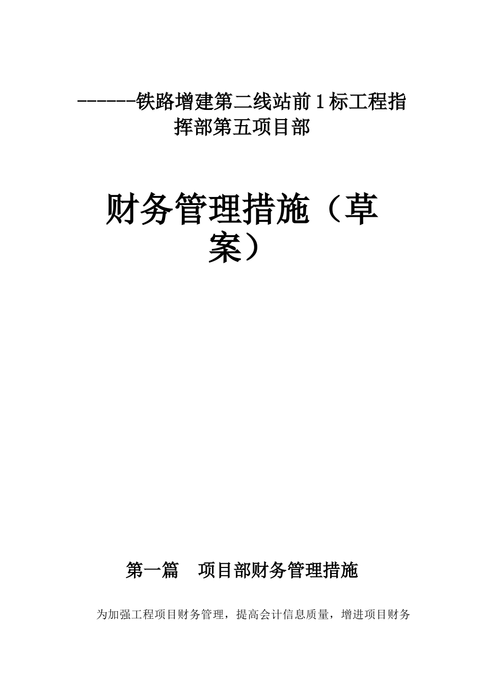 2025年铁路建设工程项目部财务管理制度全套_第1页