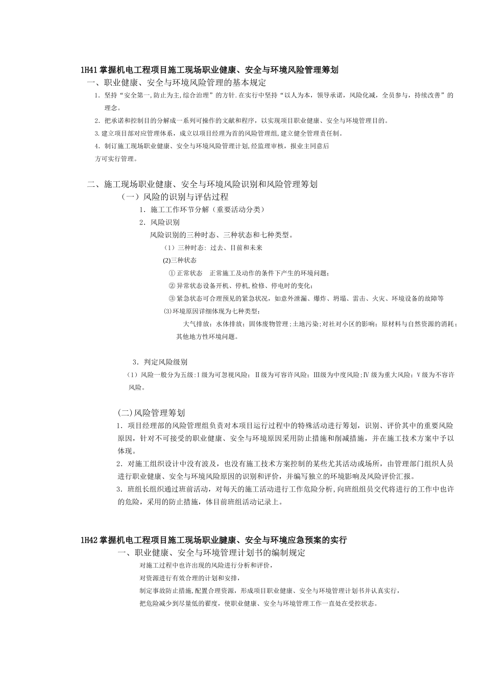 2025年一级建造师提供整理1H40机电工程项目施工现场职业健康安全与环境管理整理版施工方案_第1页