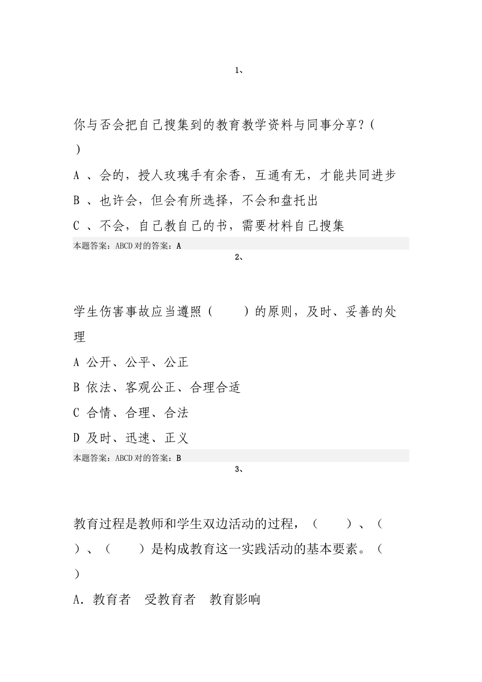 2025年弘德育人廉洁从教考试真题_第1页