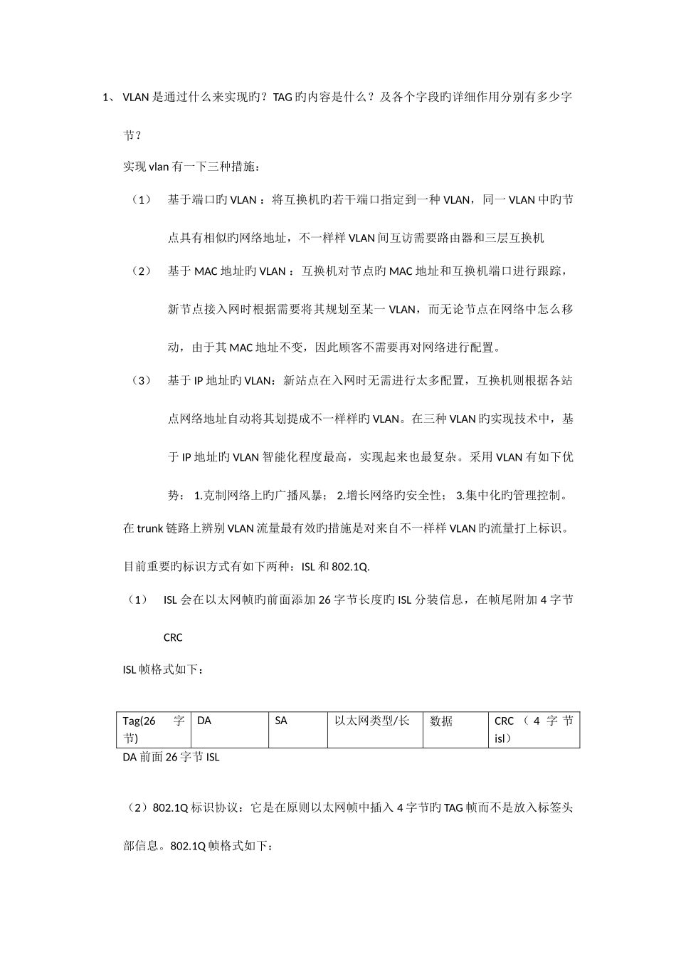 2025年面试常问的交换技术问题_第1页