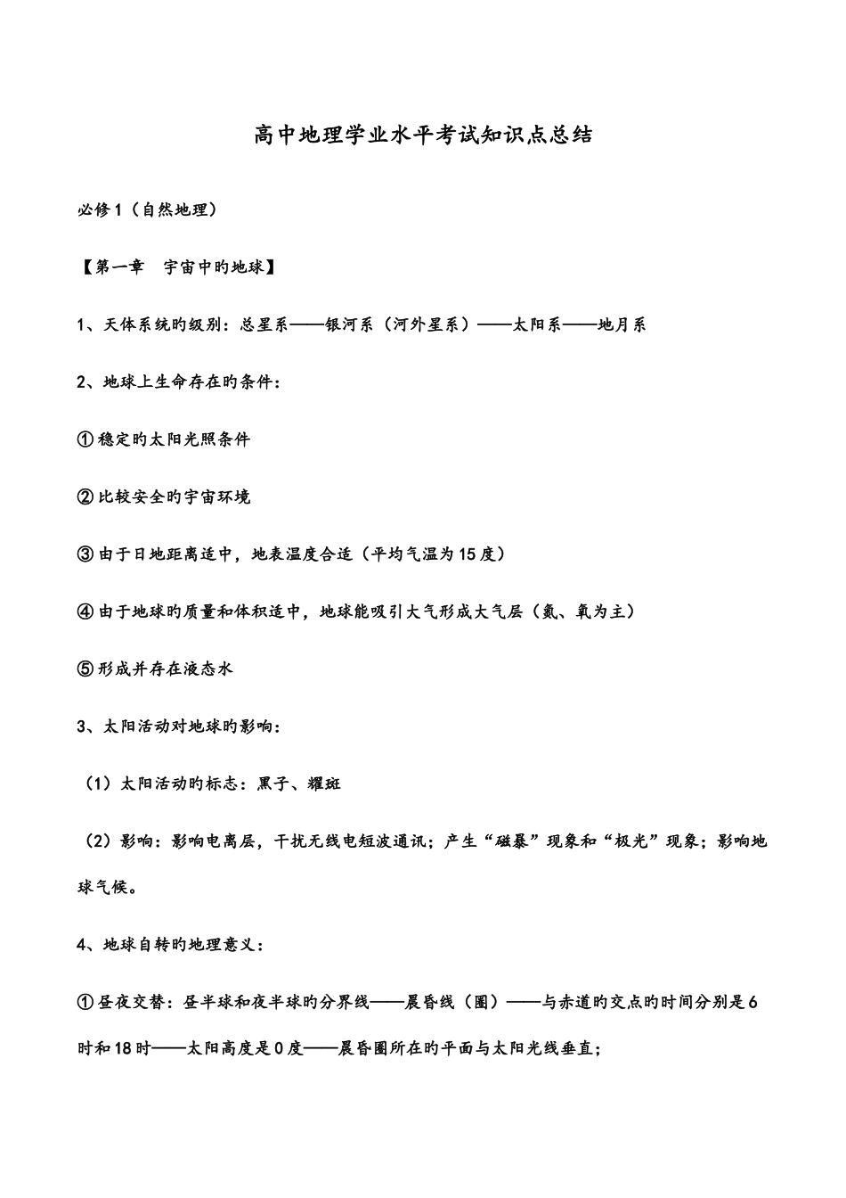 2025年高中地理学业水平考试知识点总结_第1页