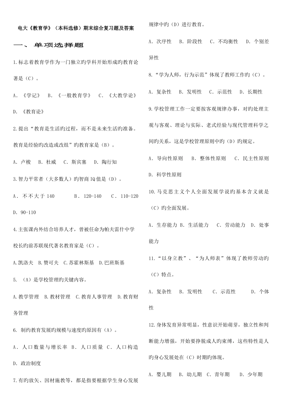 2025年电大教育学本科选修期末综合复习题及答案_第1页