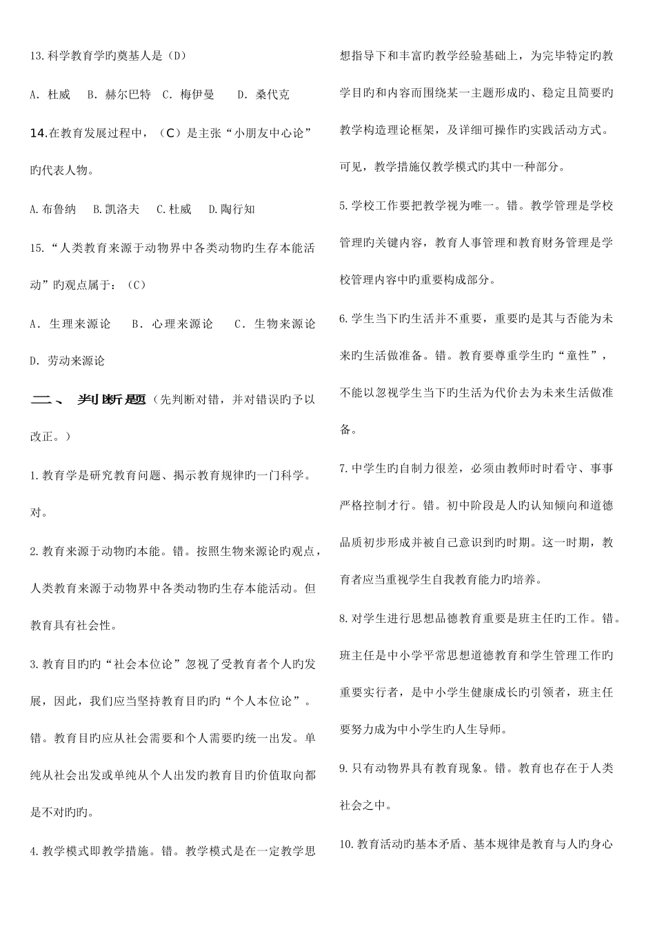 2025年电大教育学本科选修期末综合复习题及答案_第2页