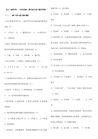 2025年电大教育学本科选修期末综合复习题及答案