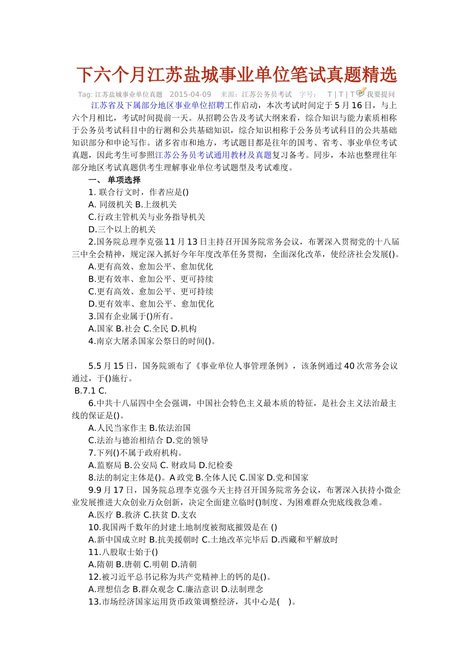 2025年下半年江苏盐城事业单位笔试真题_第1页