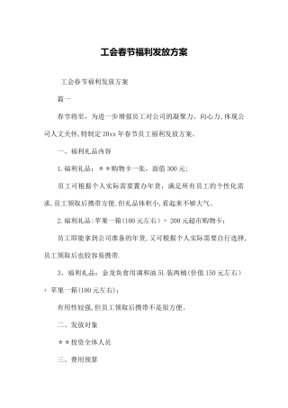 工会春节福利发放方案